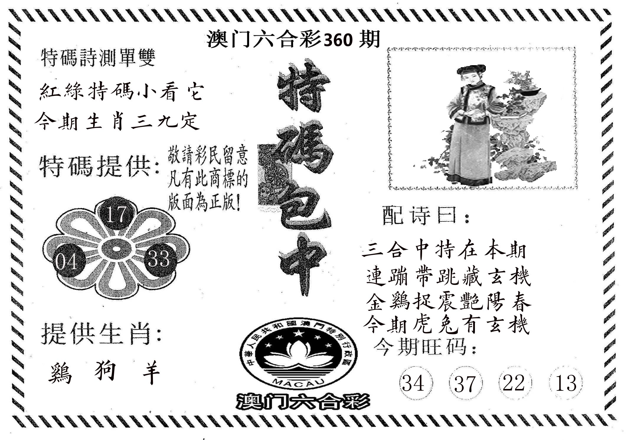 特码包中 第360期
