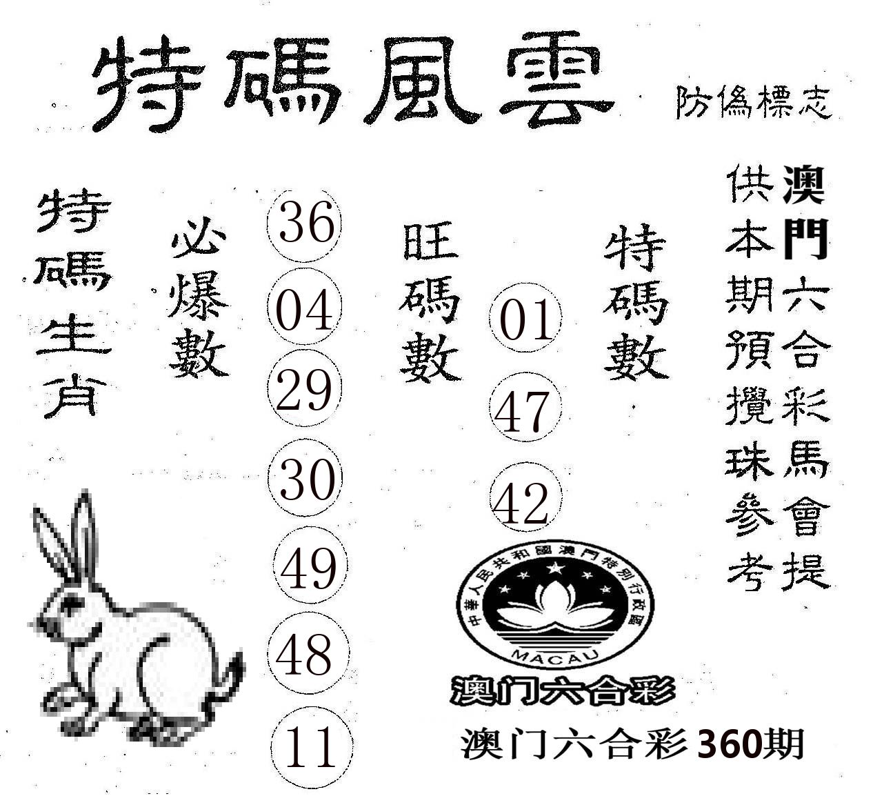 特码风云 第360期