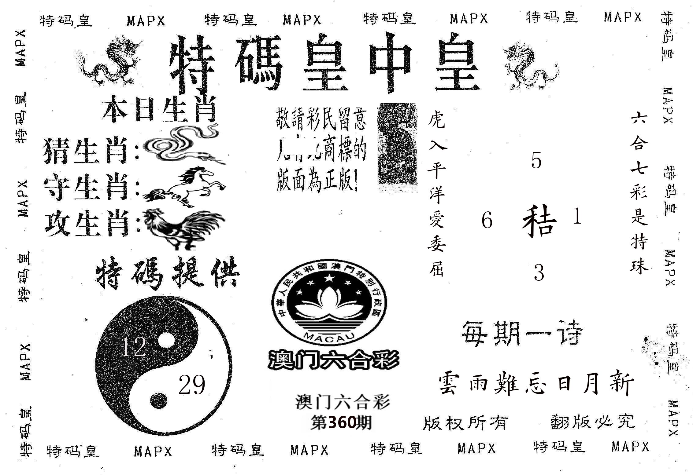 皇中皇B 第360期