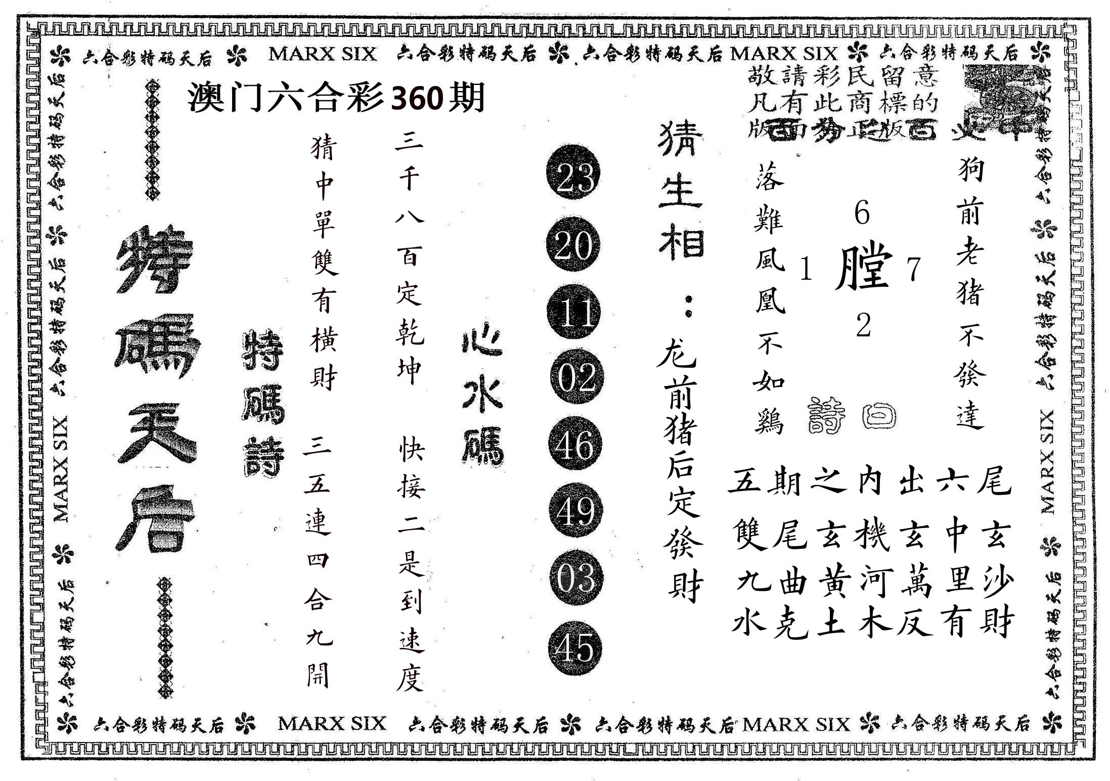 特码天后B 第360期