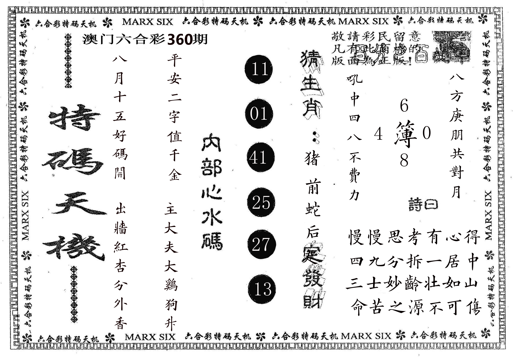 特码天机 第360期