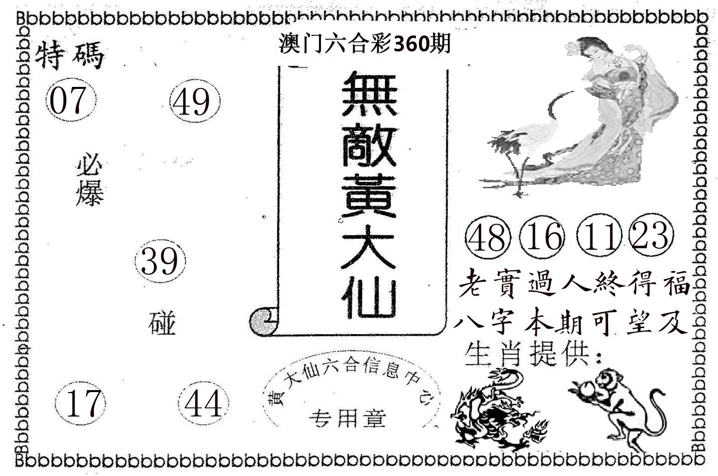无敌黄大仙 第360期