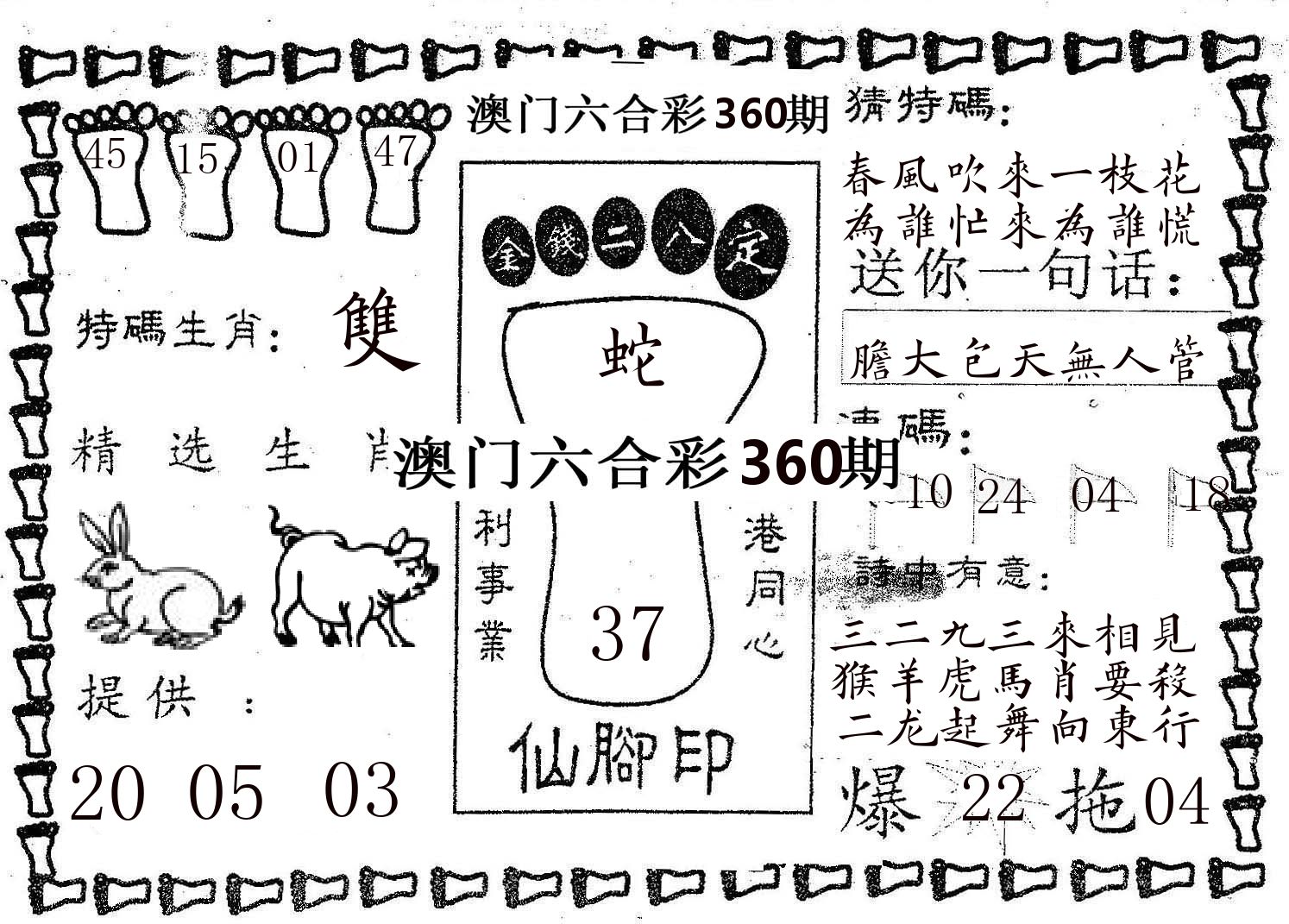 仙脚印 第360期