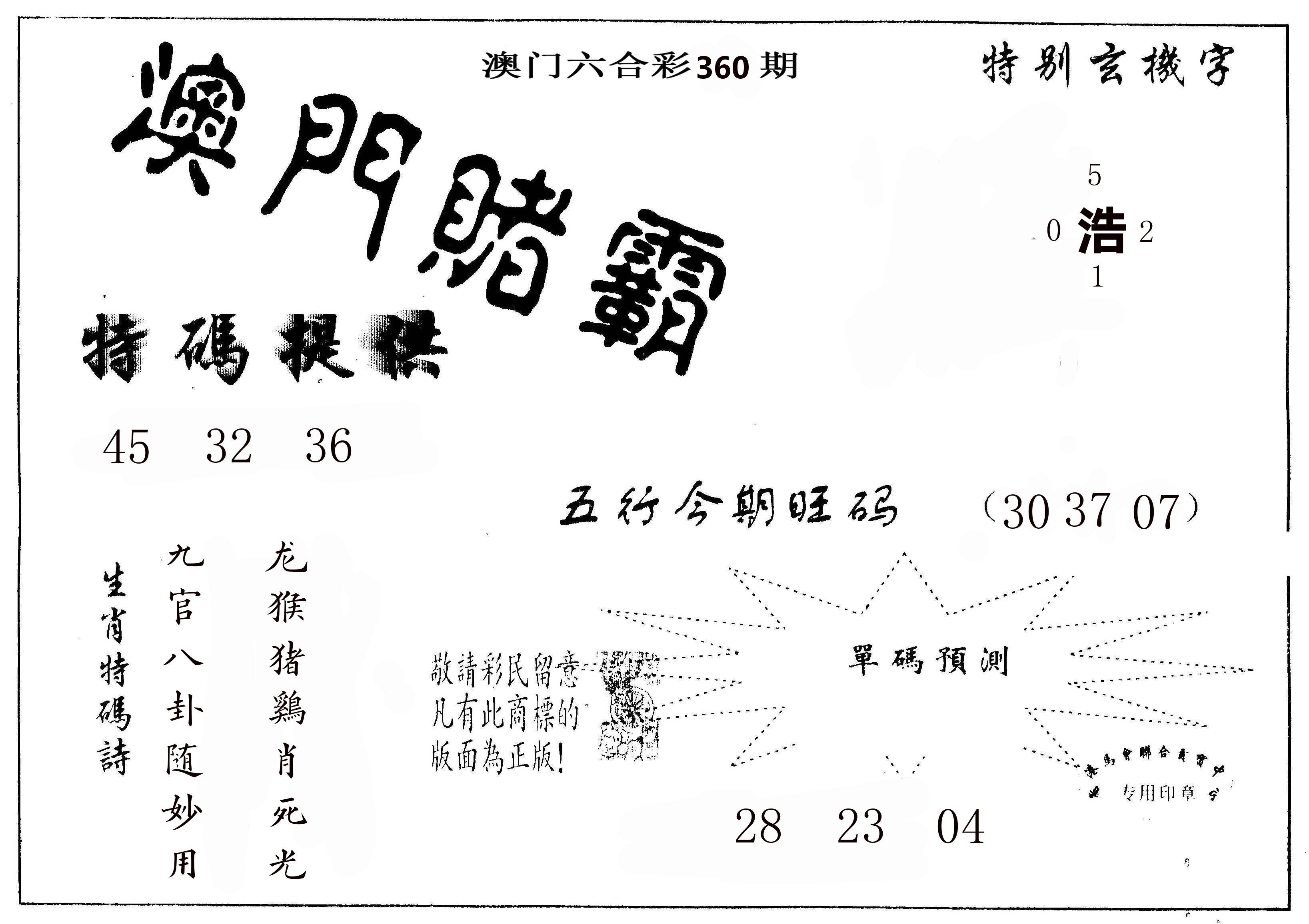 澳门赌霸 第360期