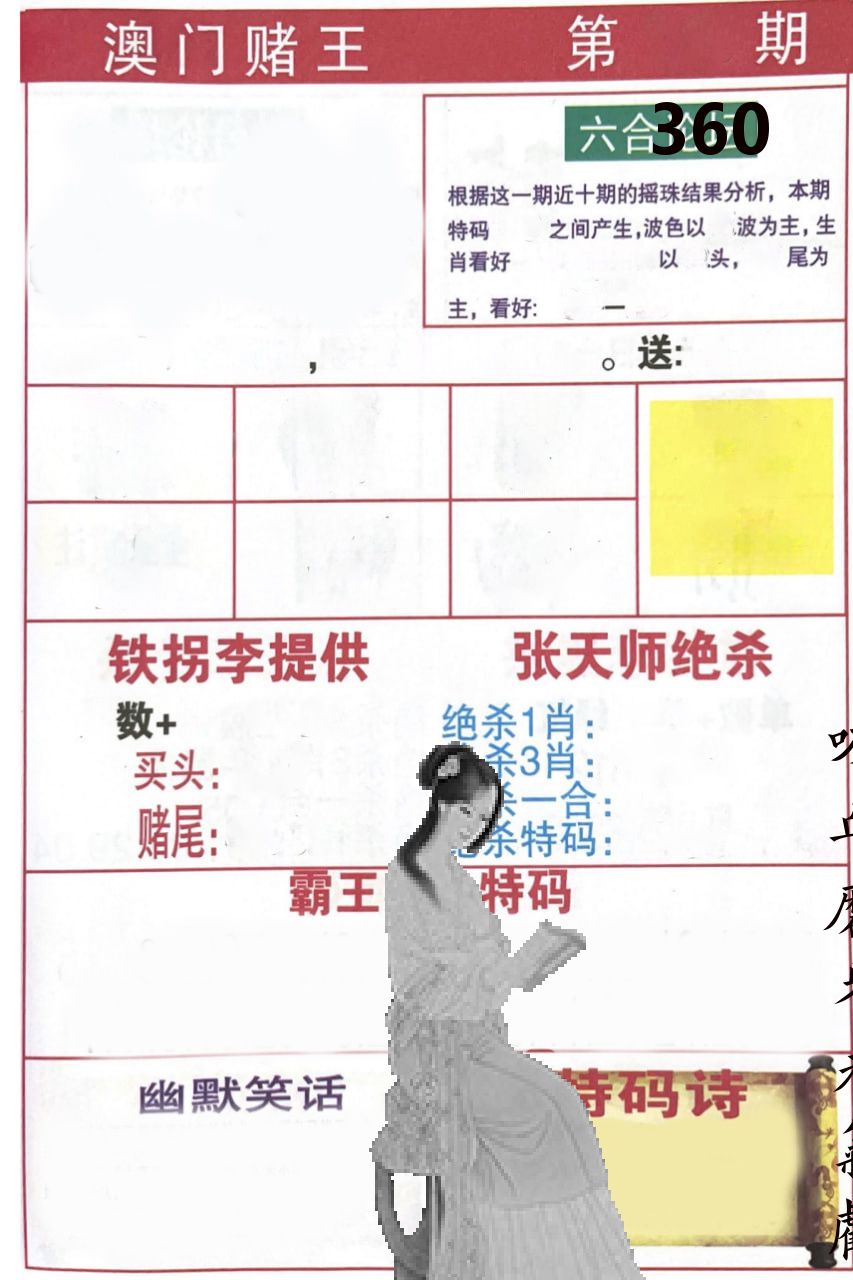 澳门堵王 第360期