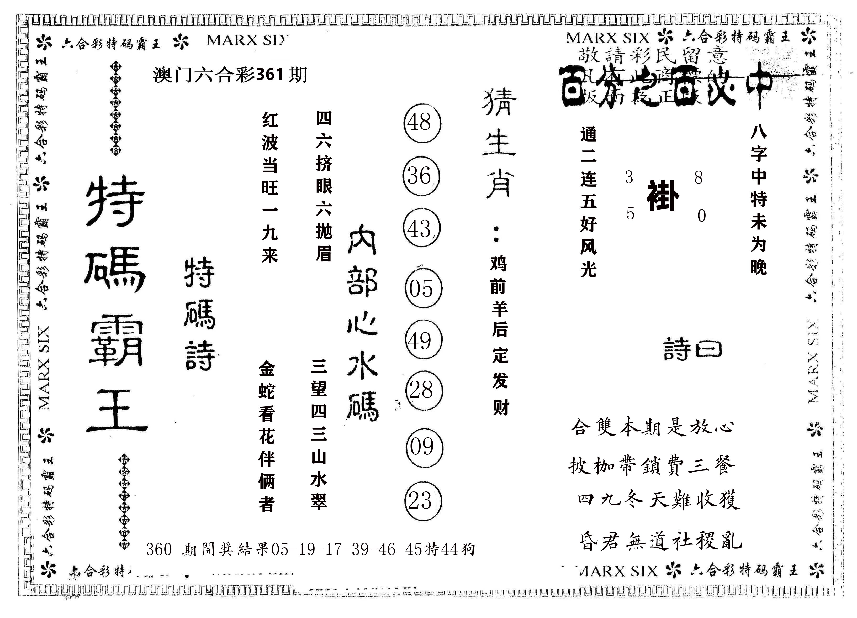 另版特码霸王 第361期