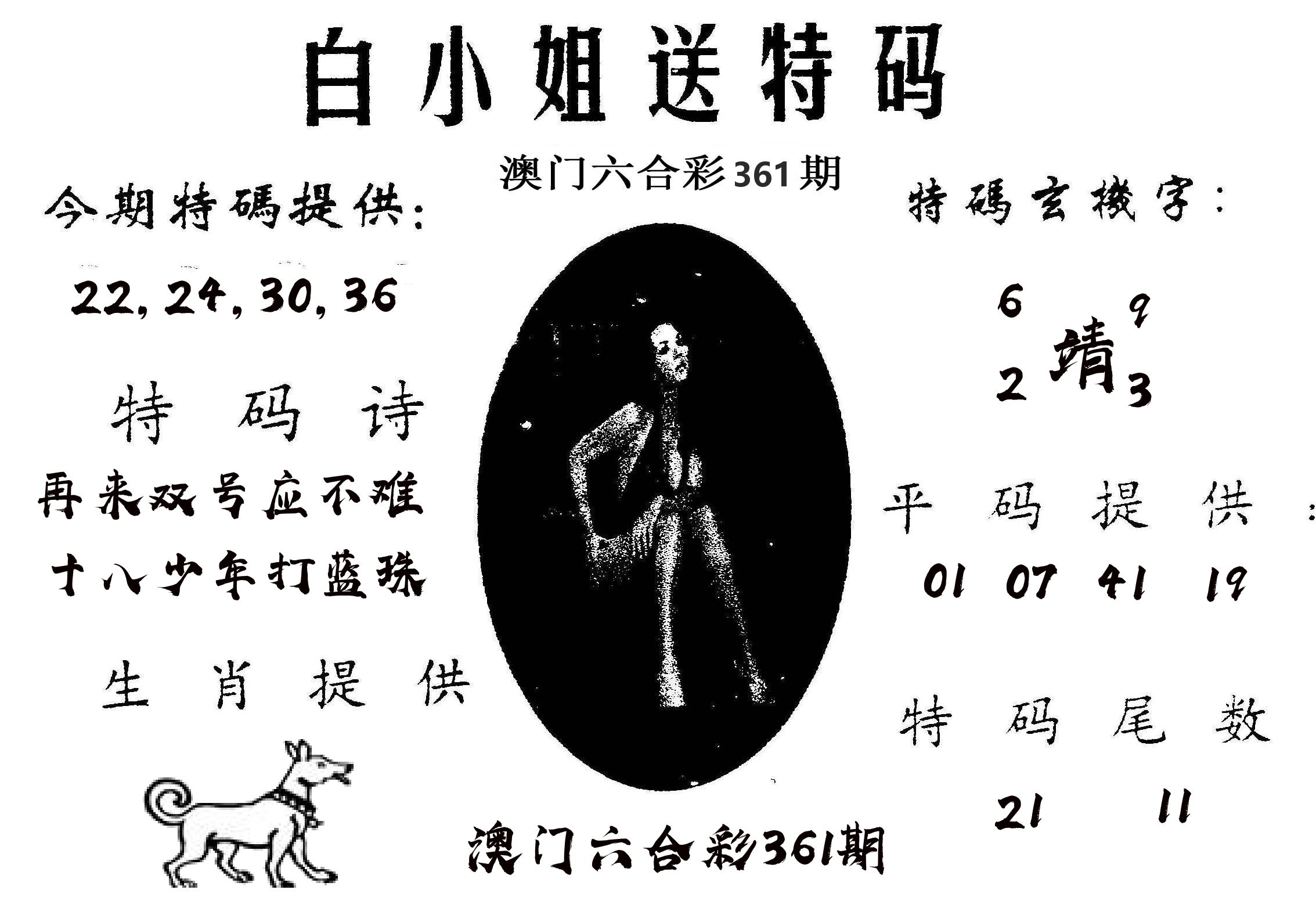 白姐送特 第361期