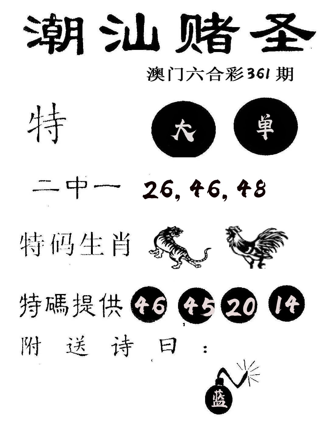 潮汕赌圣 第361期