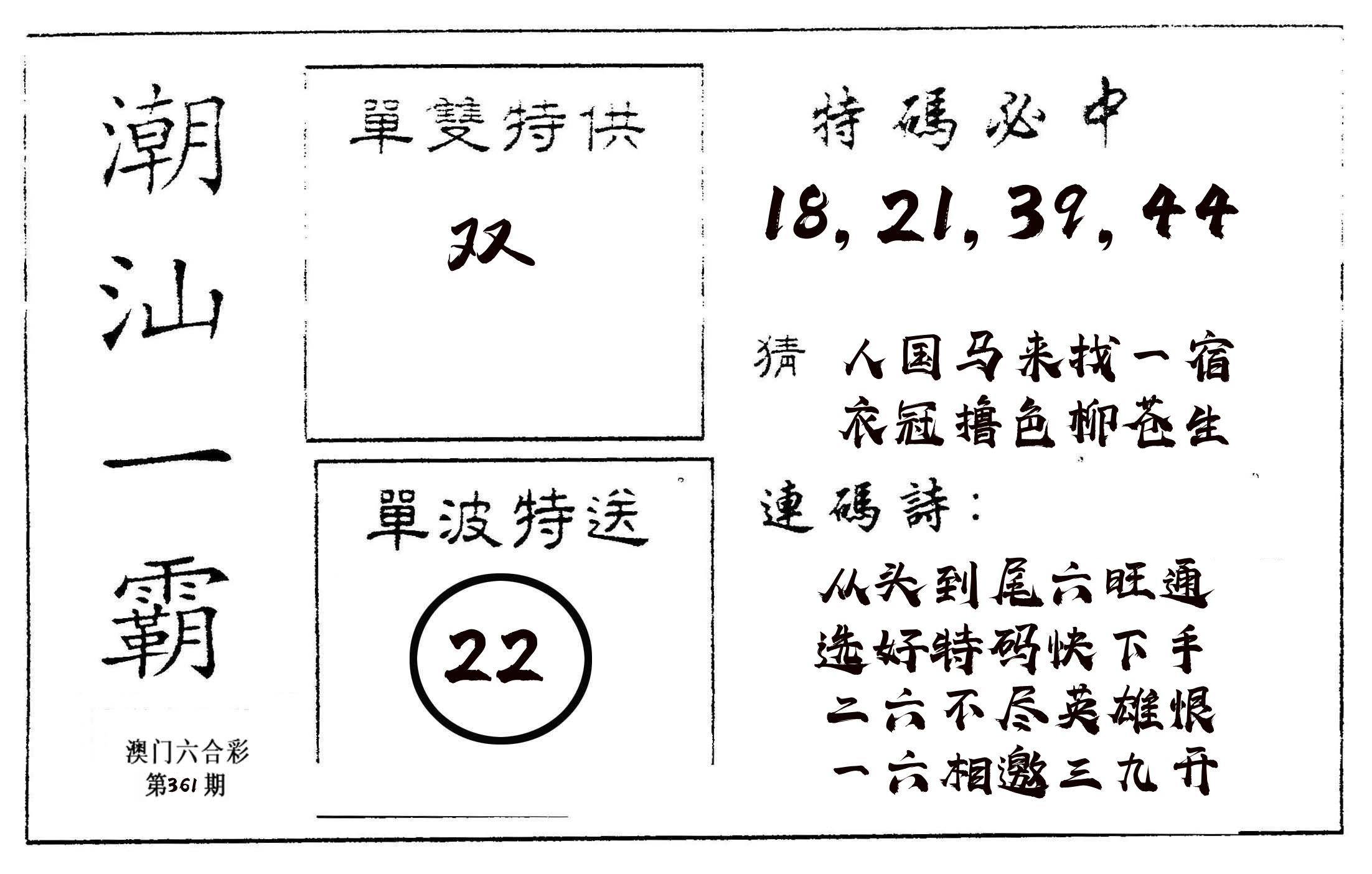 潮汕一霸A 第361期