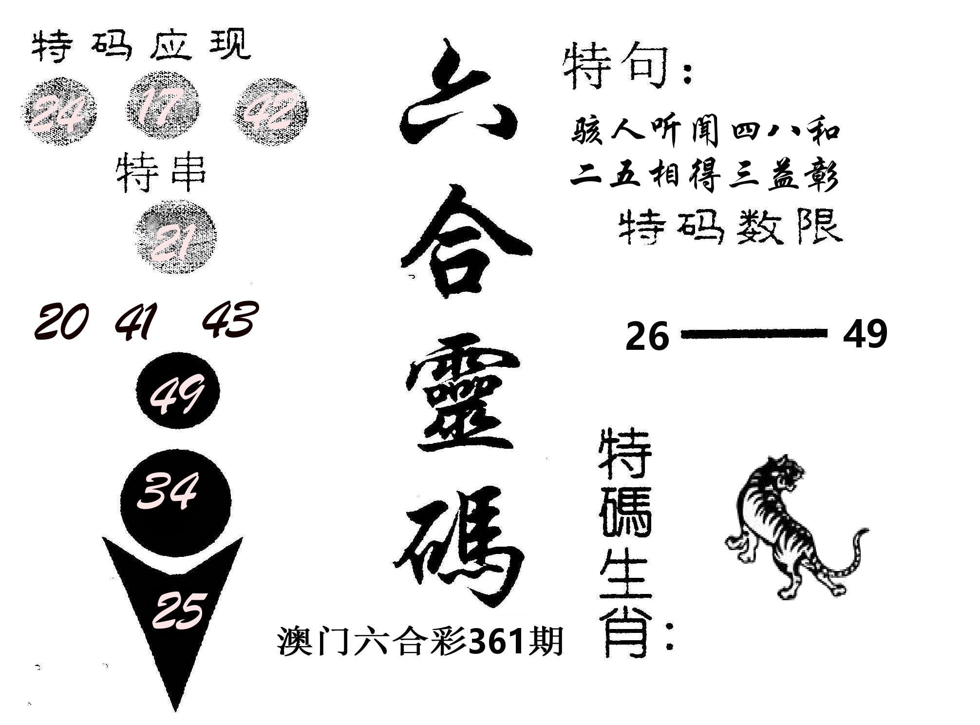 六合灵码 第361期