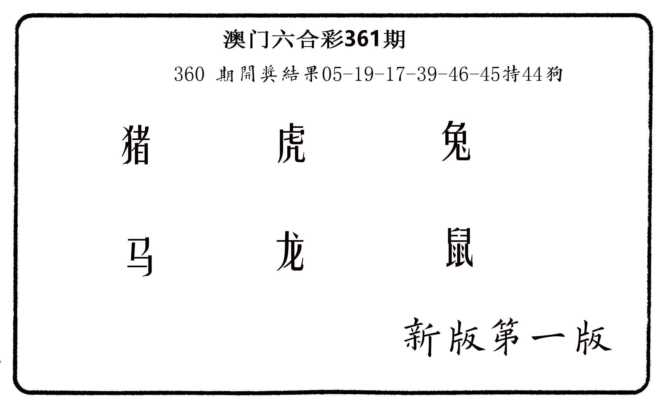 六肖中特 第361期