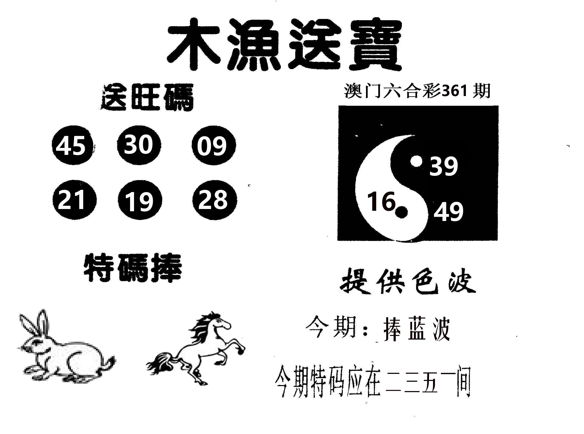 木渔送宝 第361期