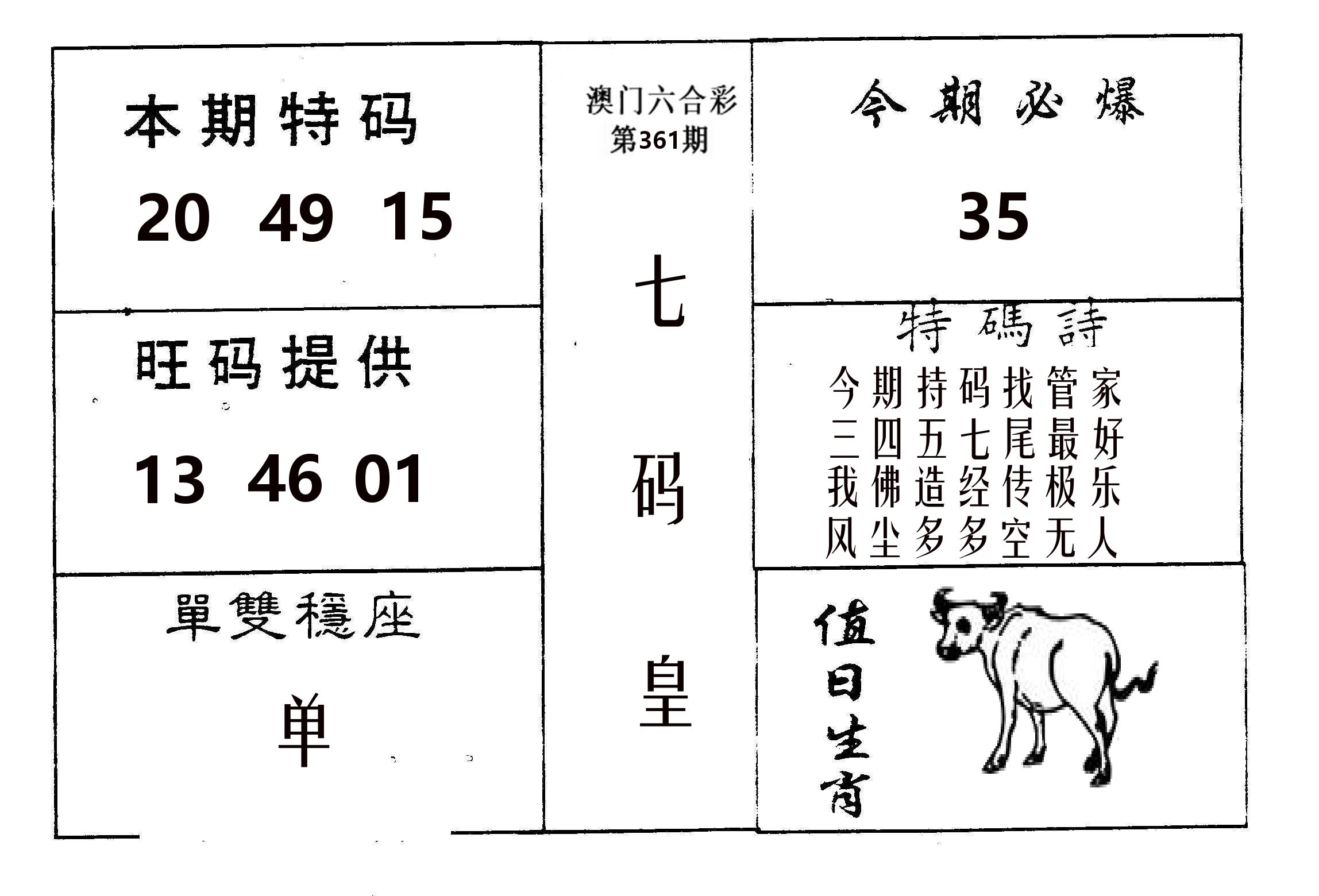 七码皇 第361期