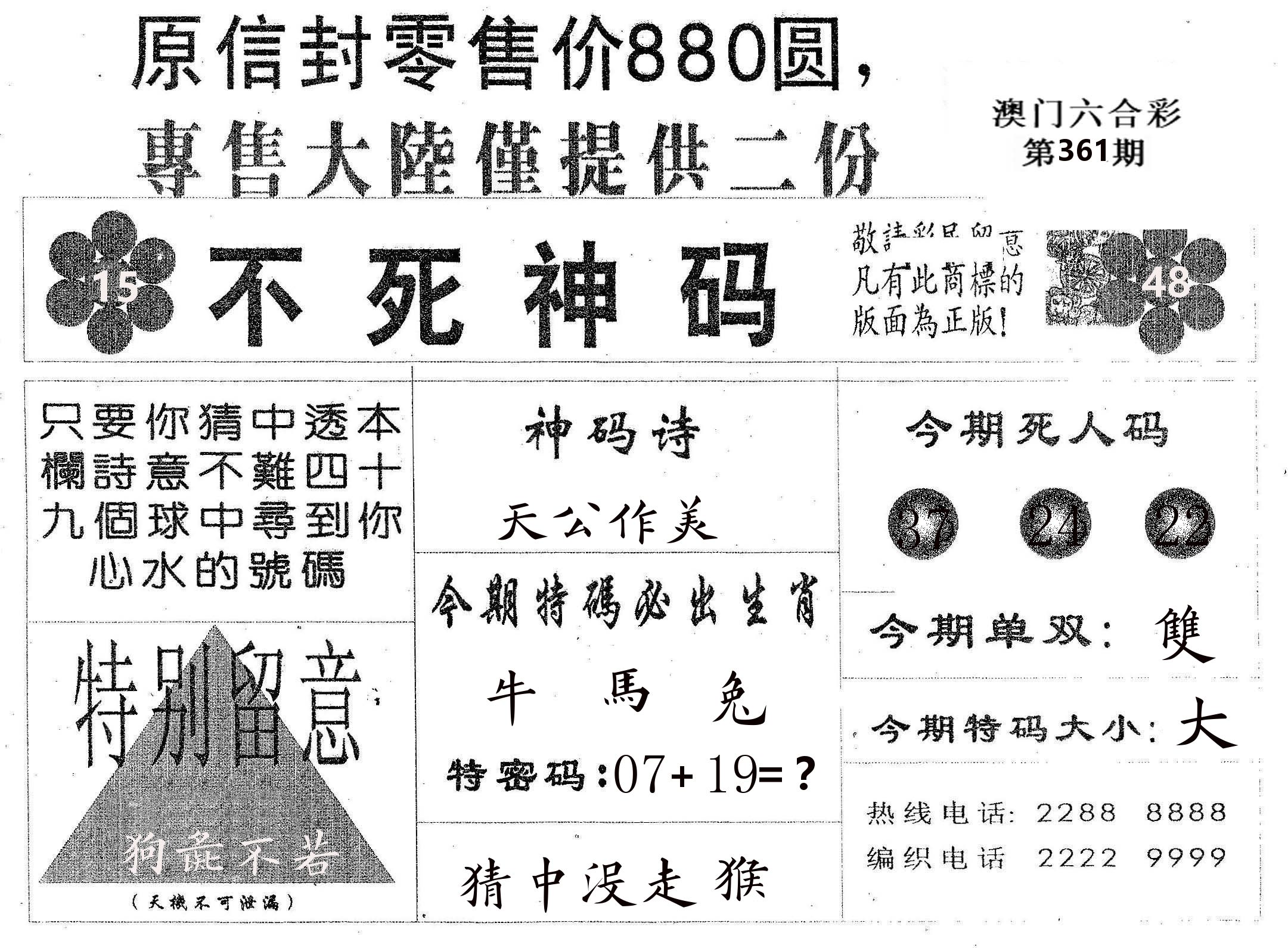 不死码B 第361期