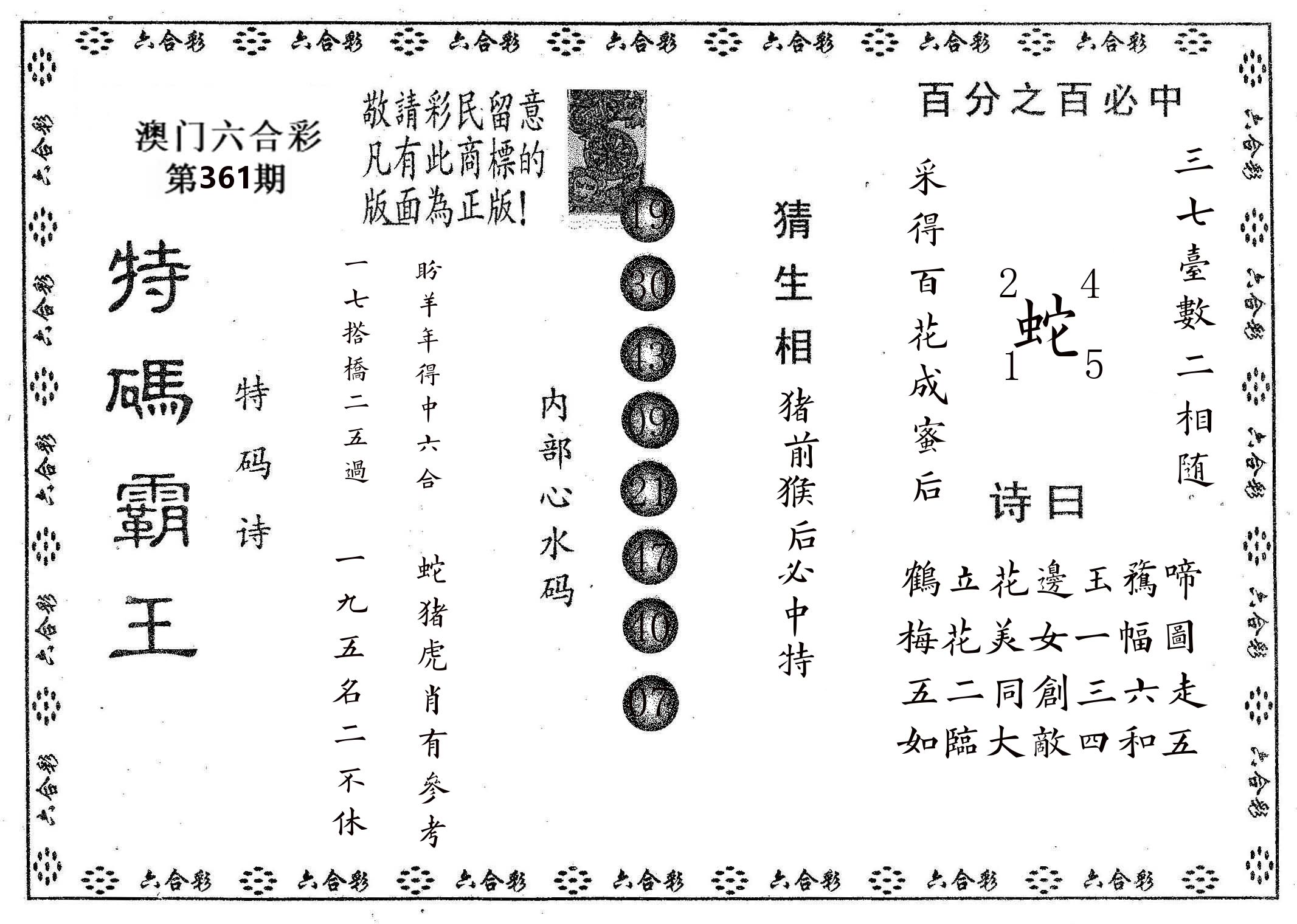 特码霸王A 第361期