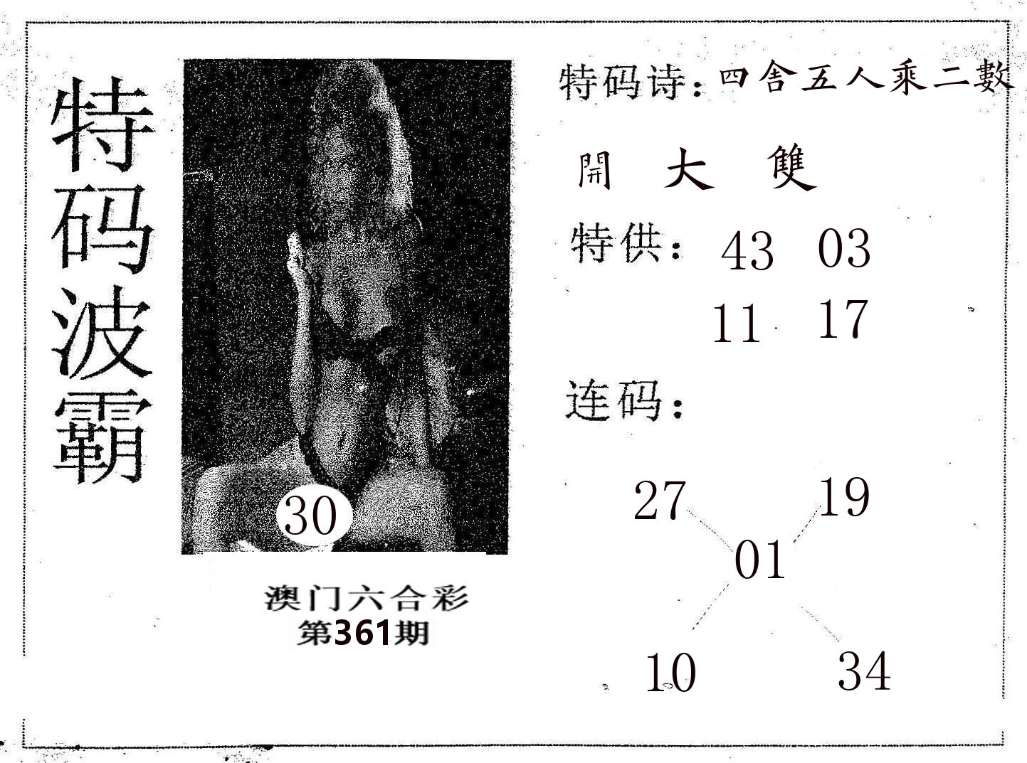 特码波霸 第361期