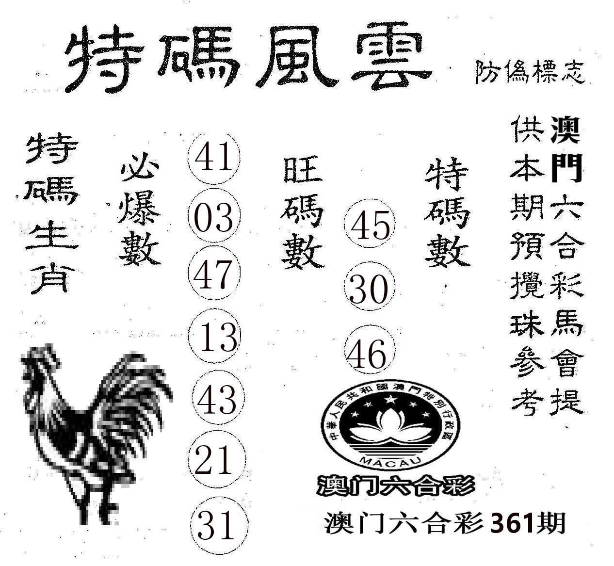 特码风云 第361期