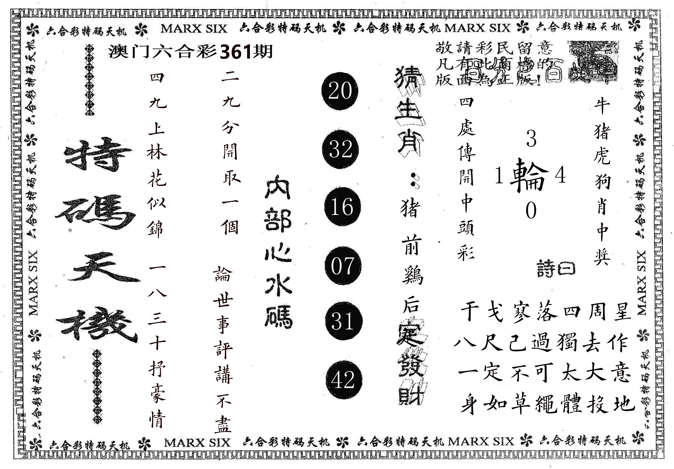 特码天机 第361期