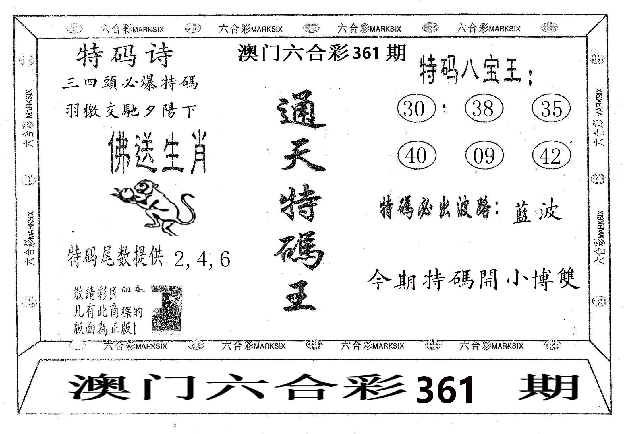 通天特码王 第361期