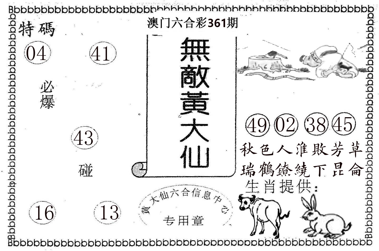 无敌黄大仙 第361期