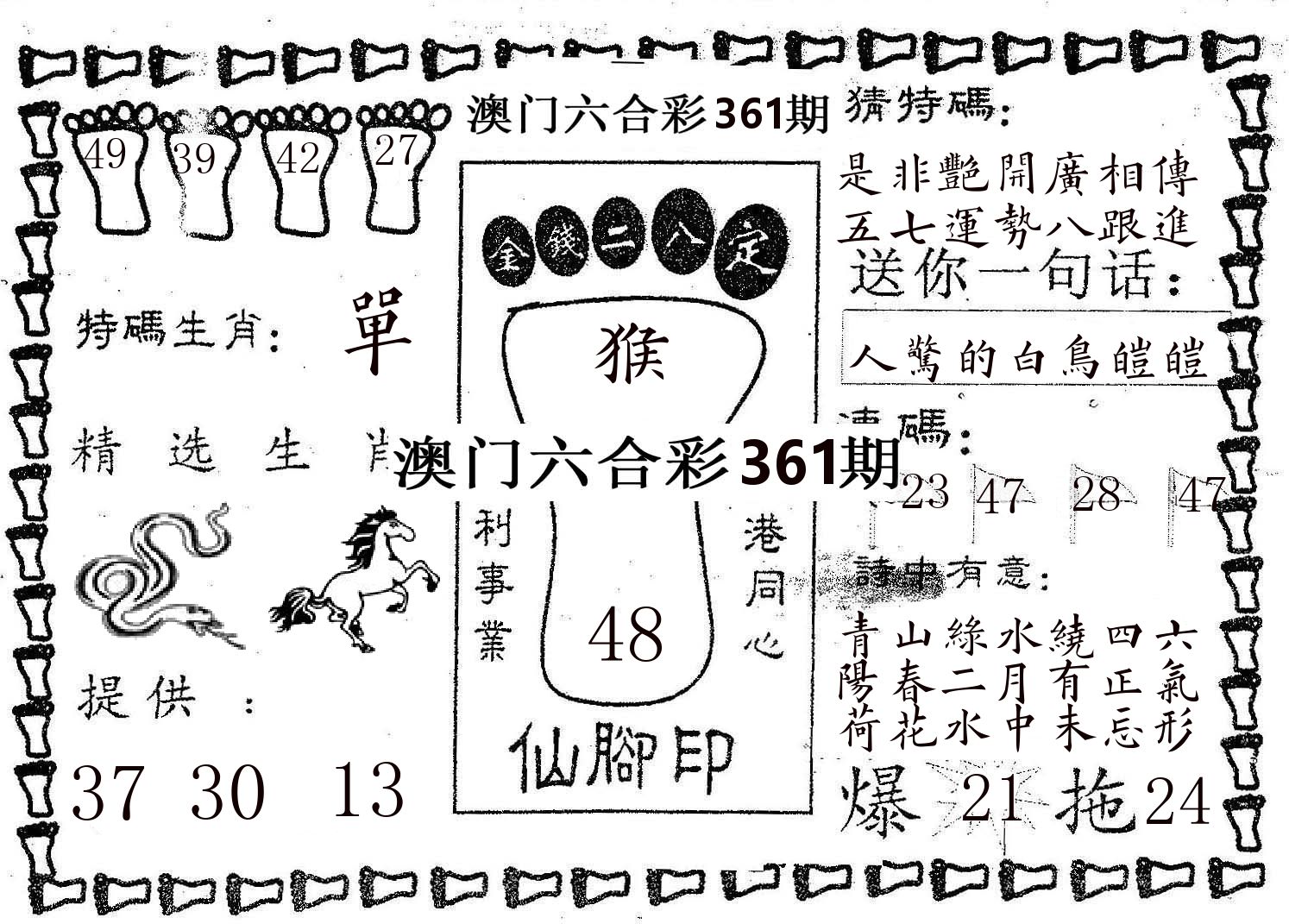 仙脚印 第361期