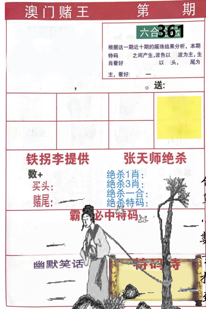 澳门堵王 第361期