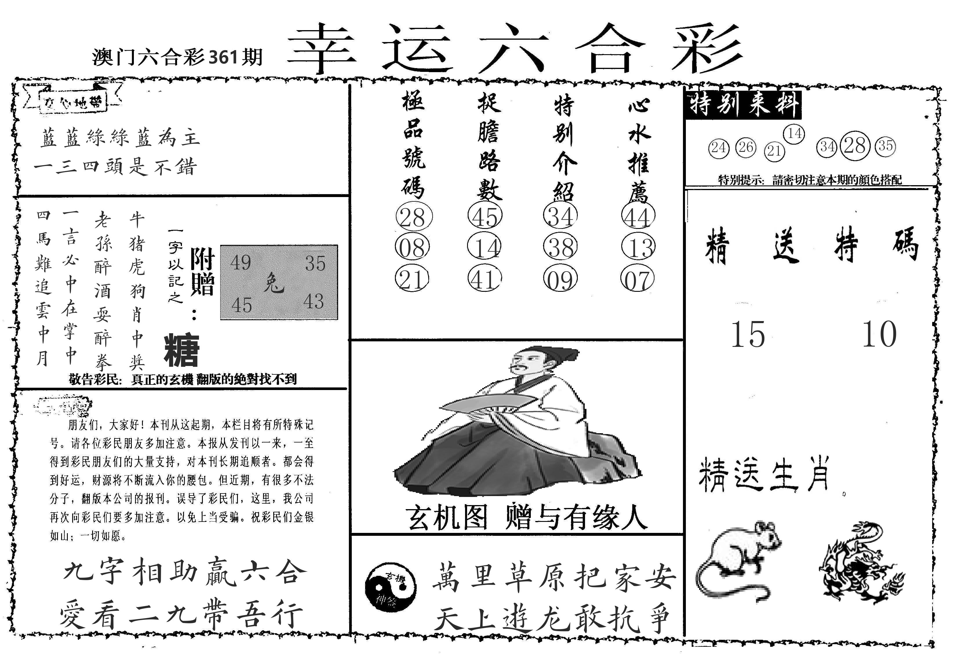老幸运六合 第361期