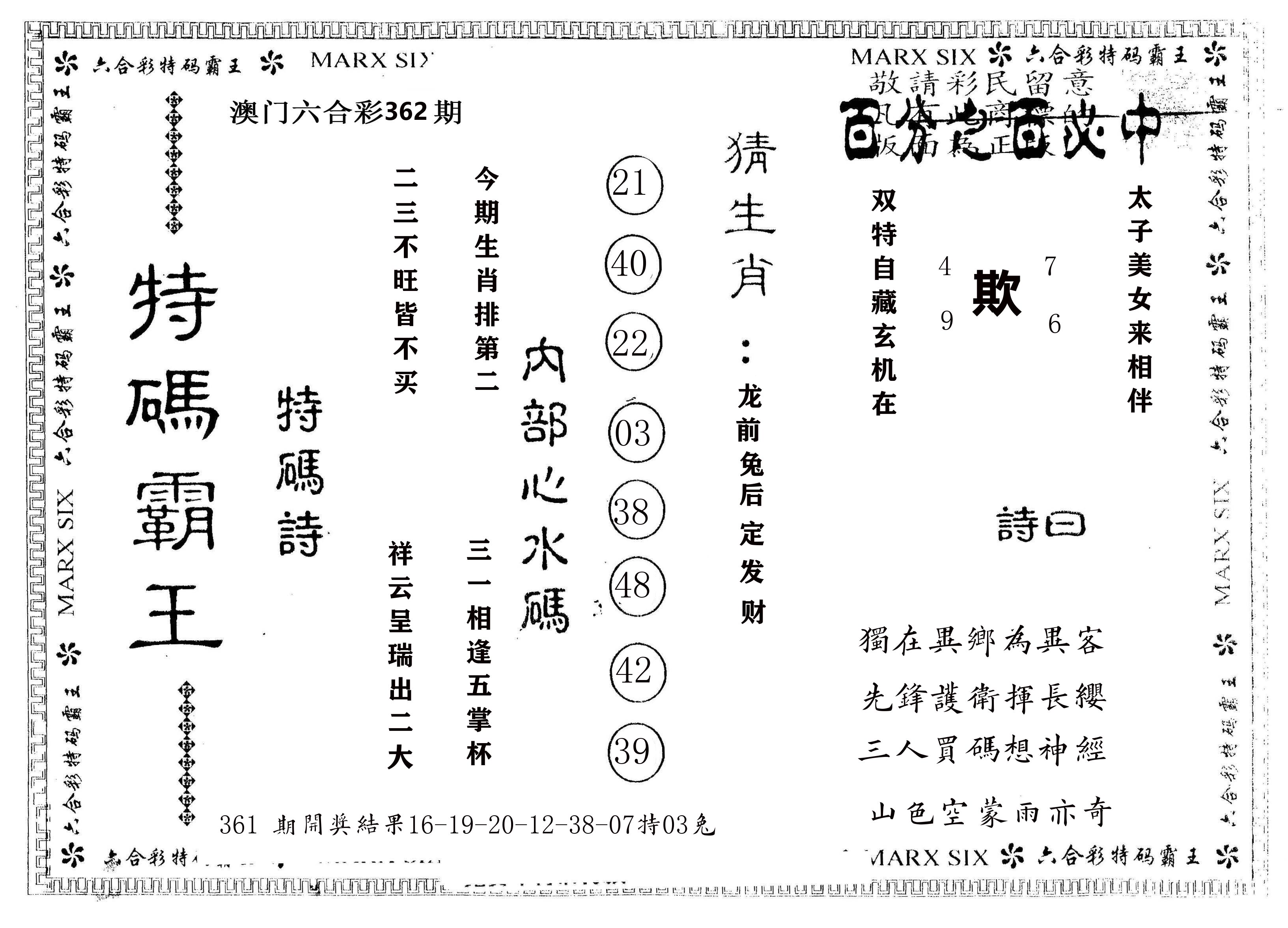 另版特码霸王 第362期