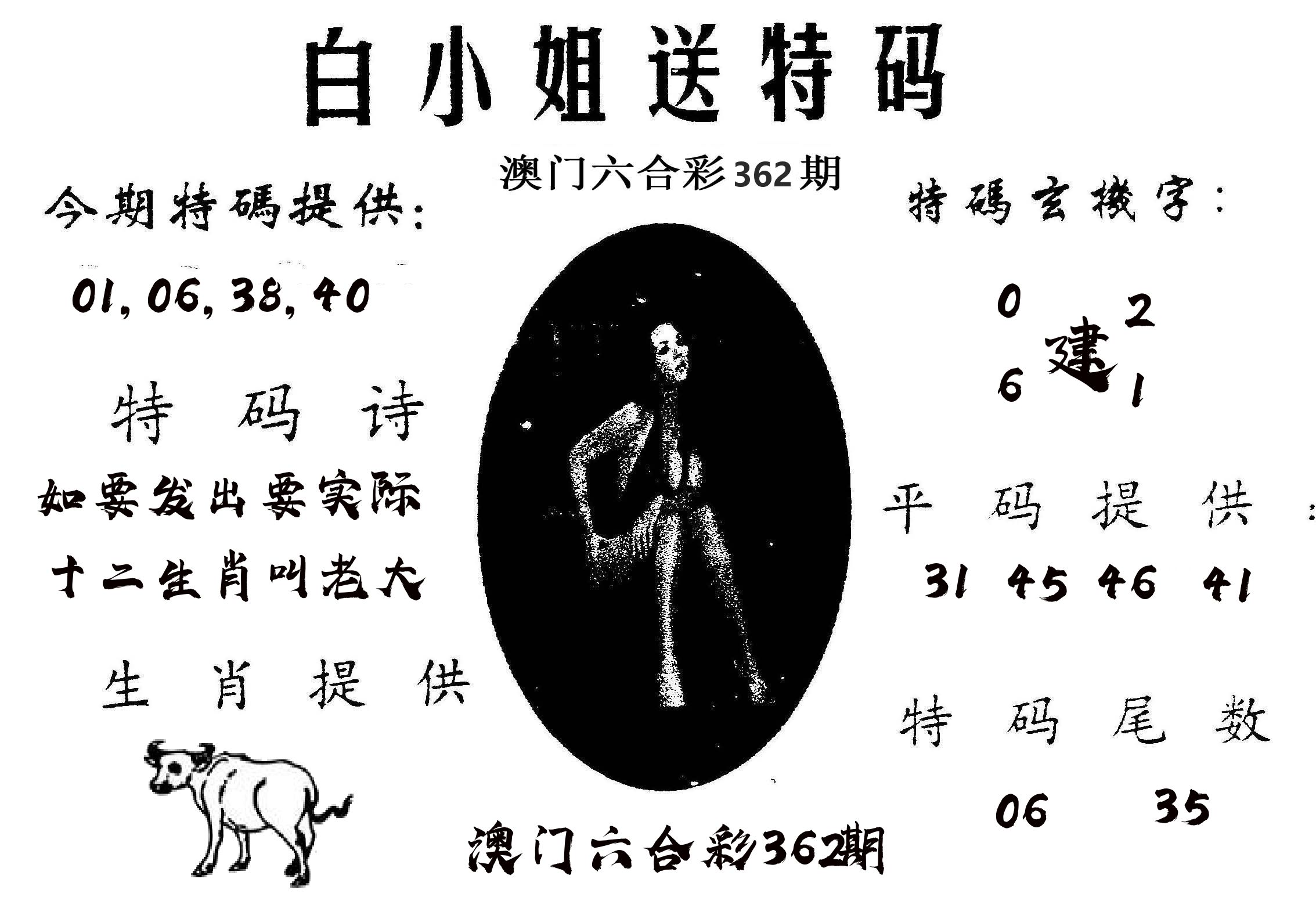 白姐送特 第362期