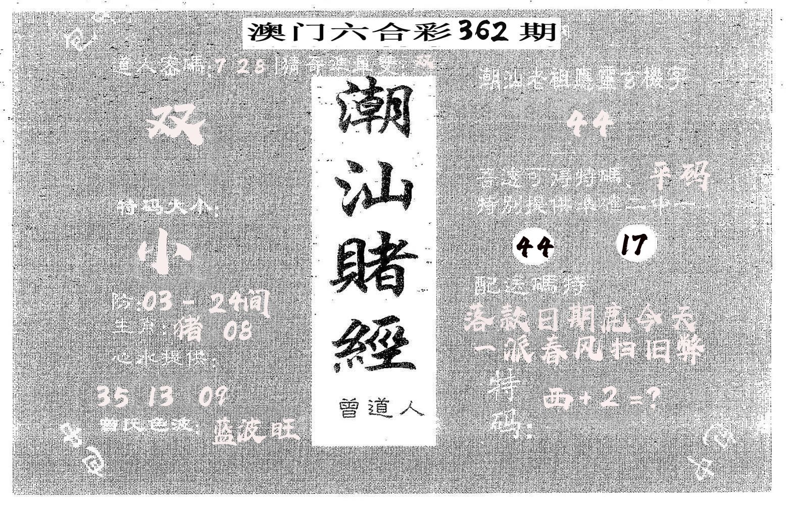 潮汕赌经 第362期