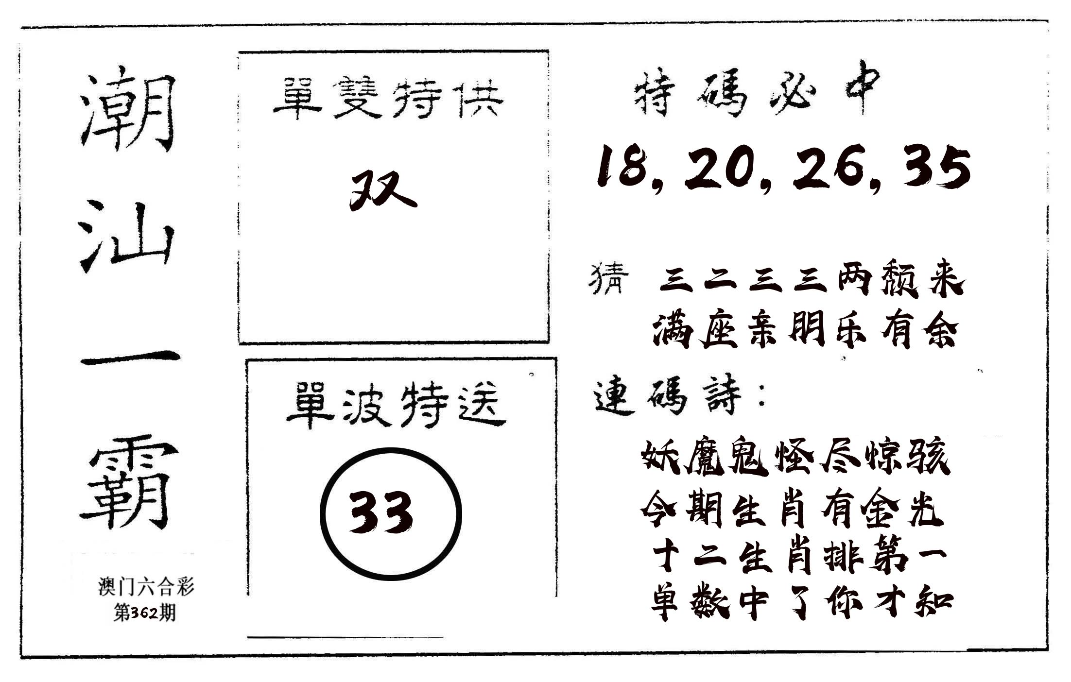 潮汕一霸A 第362期