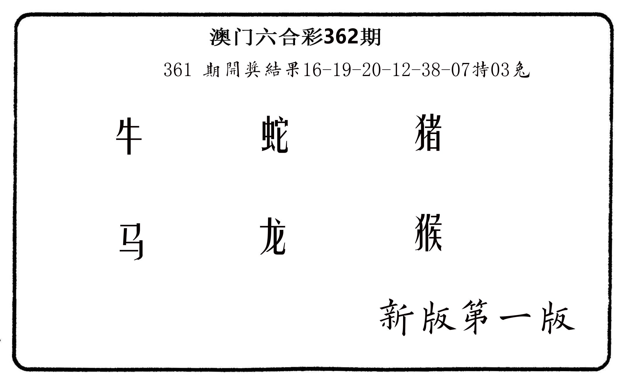 六肖中特 第362期