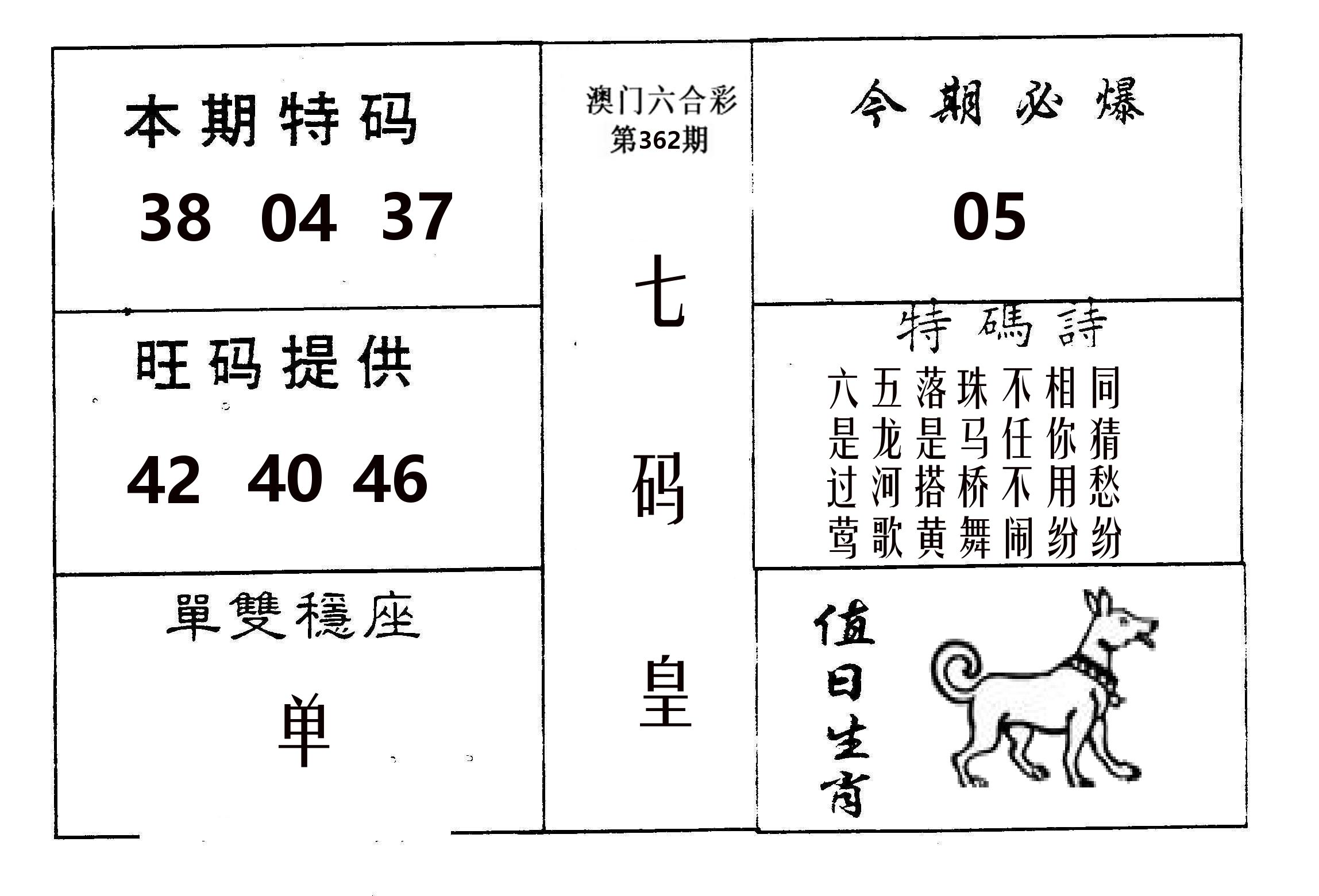 七码皇 第362期