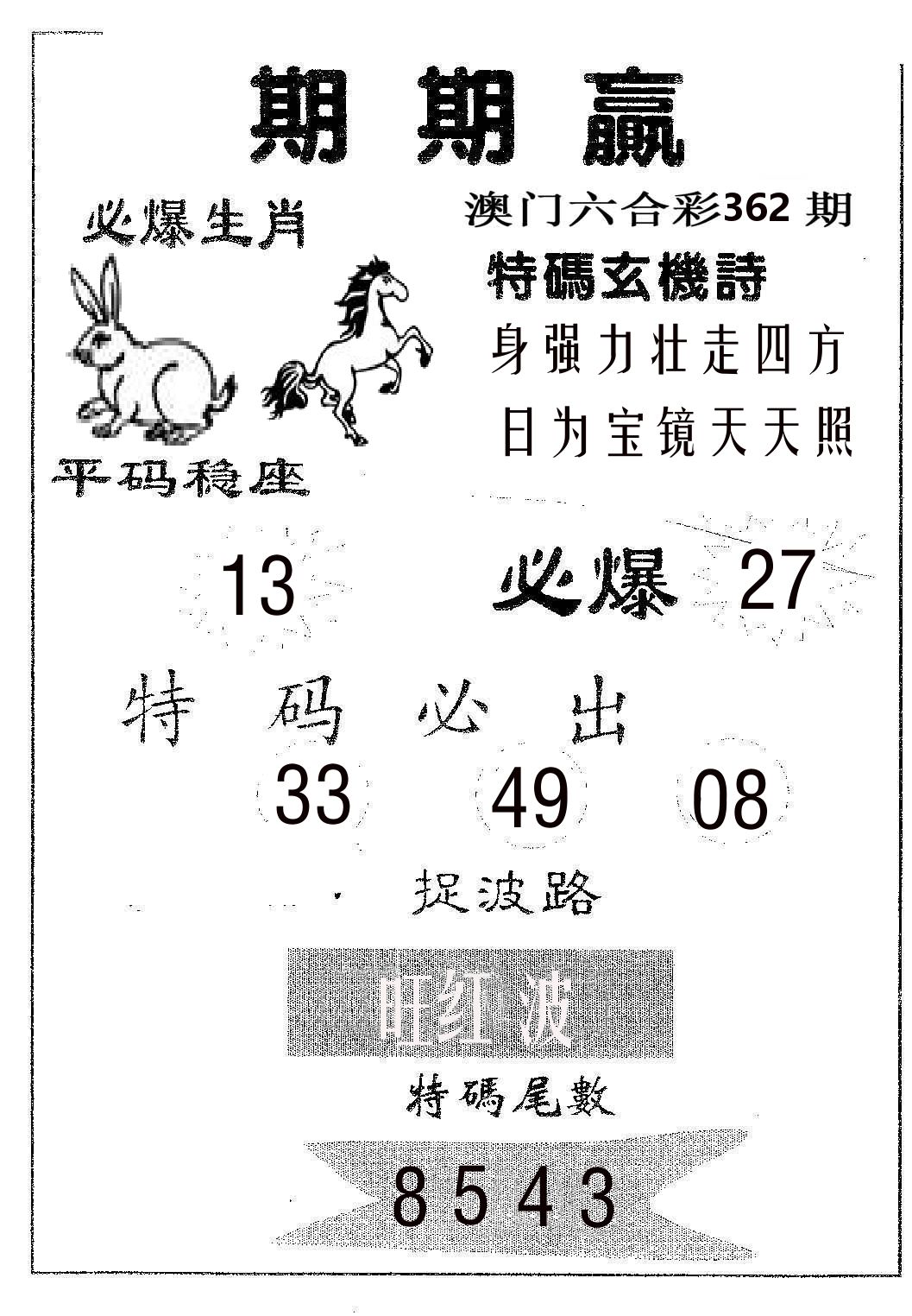 期期赢 第362期