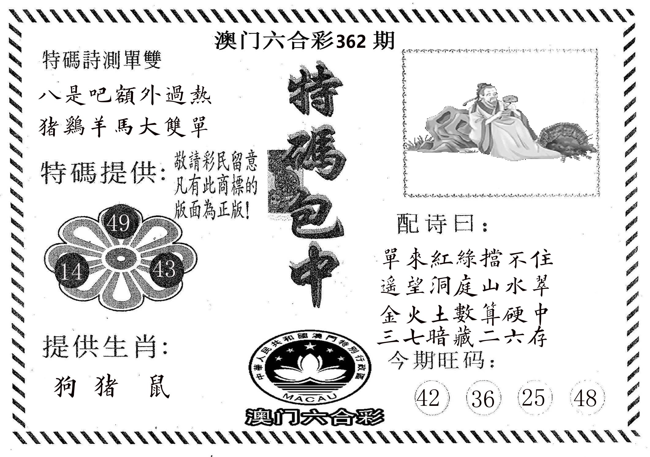 特码包中 第362期
