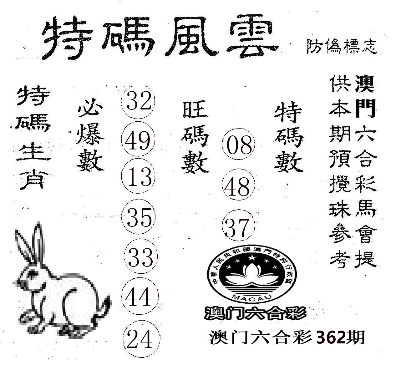 特码风云 第362期