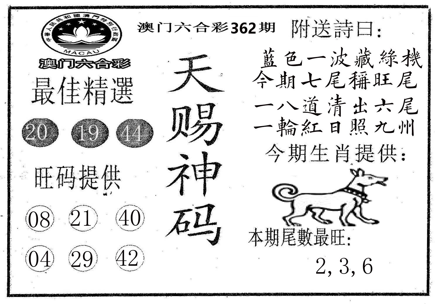 天赐神码 第362期