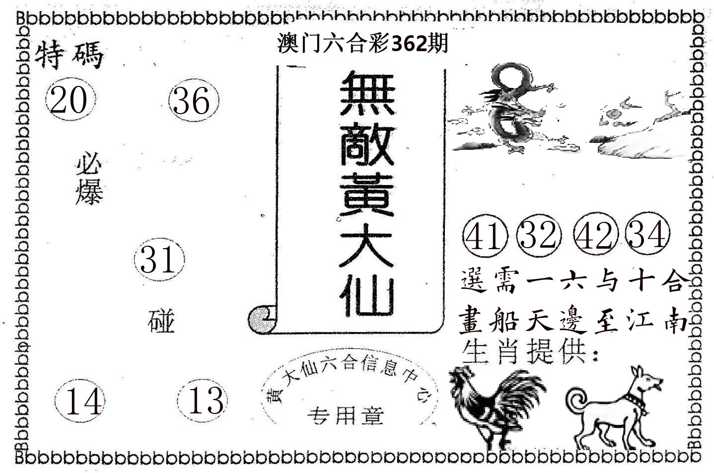 无敌黄大仙 第362期
