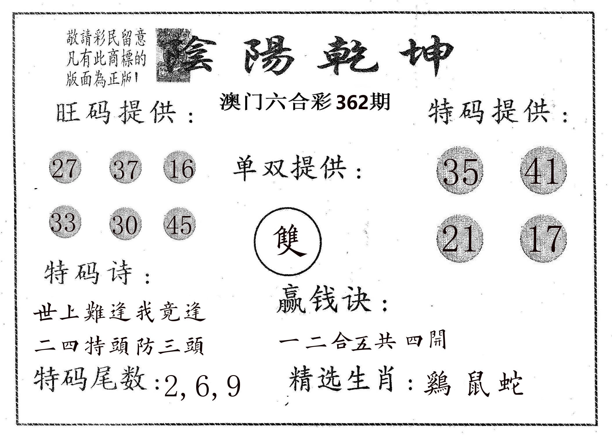 阴阳乾坤 第362期