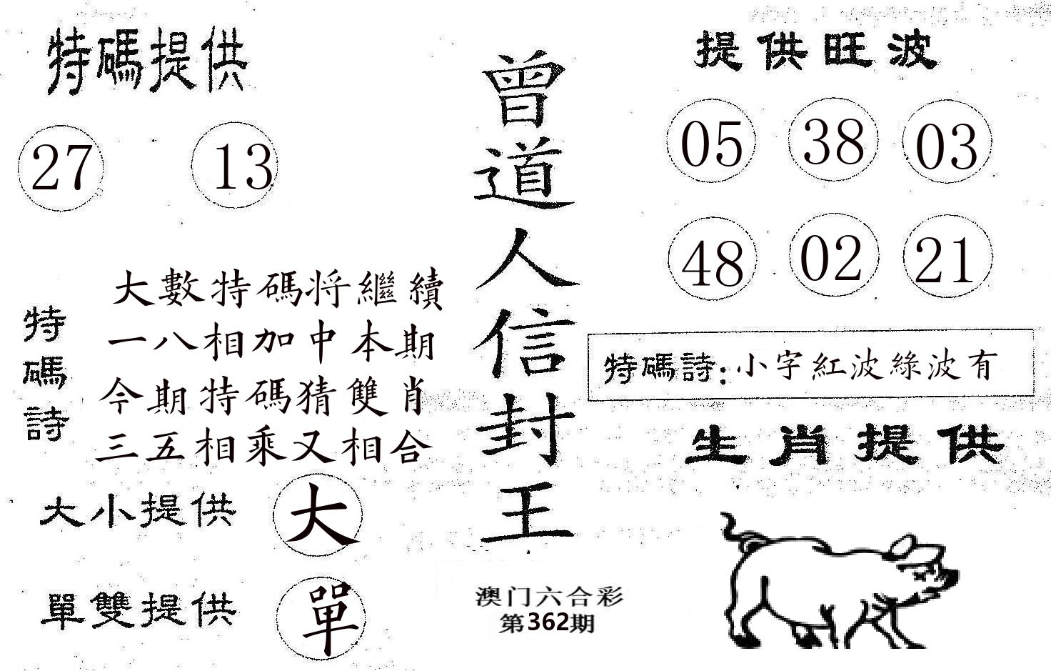 曾信封王 第362期