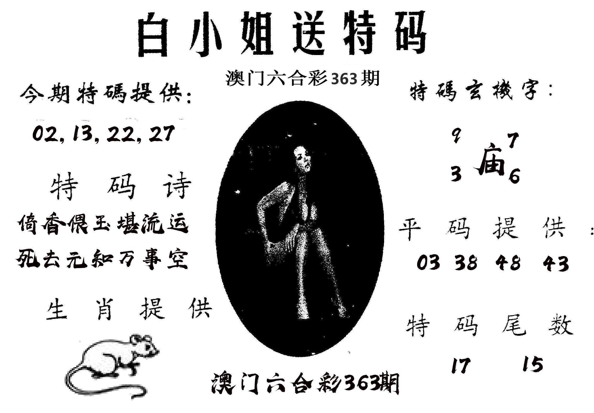 白姐送特 第363期