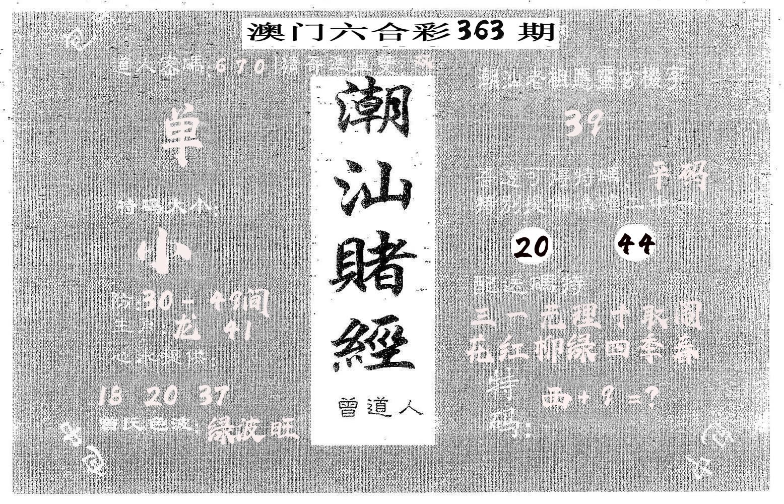 潮汕赌经 第363期