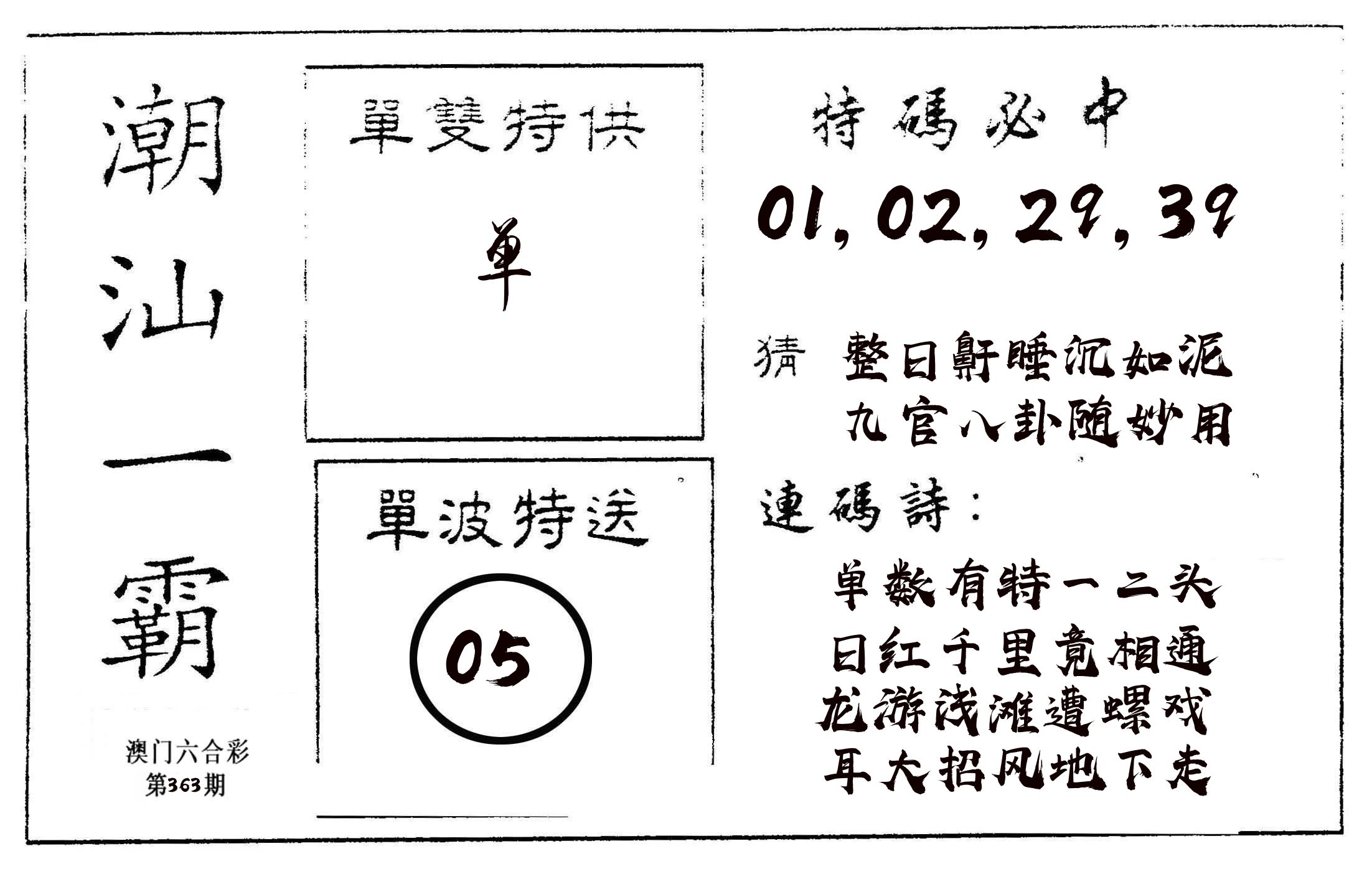潮汕一霸A 第363期