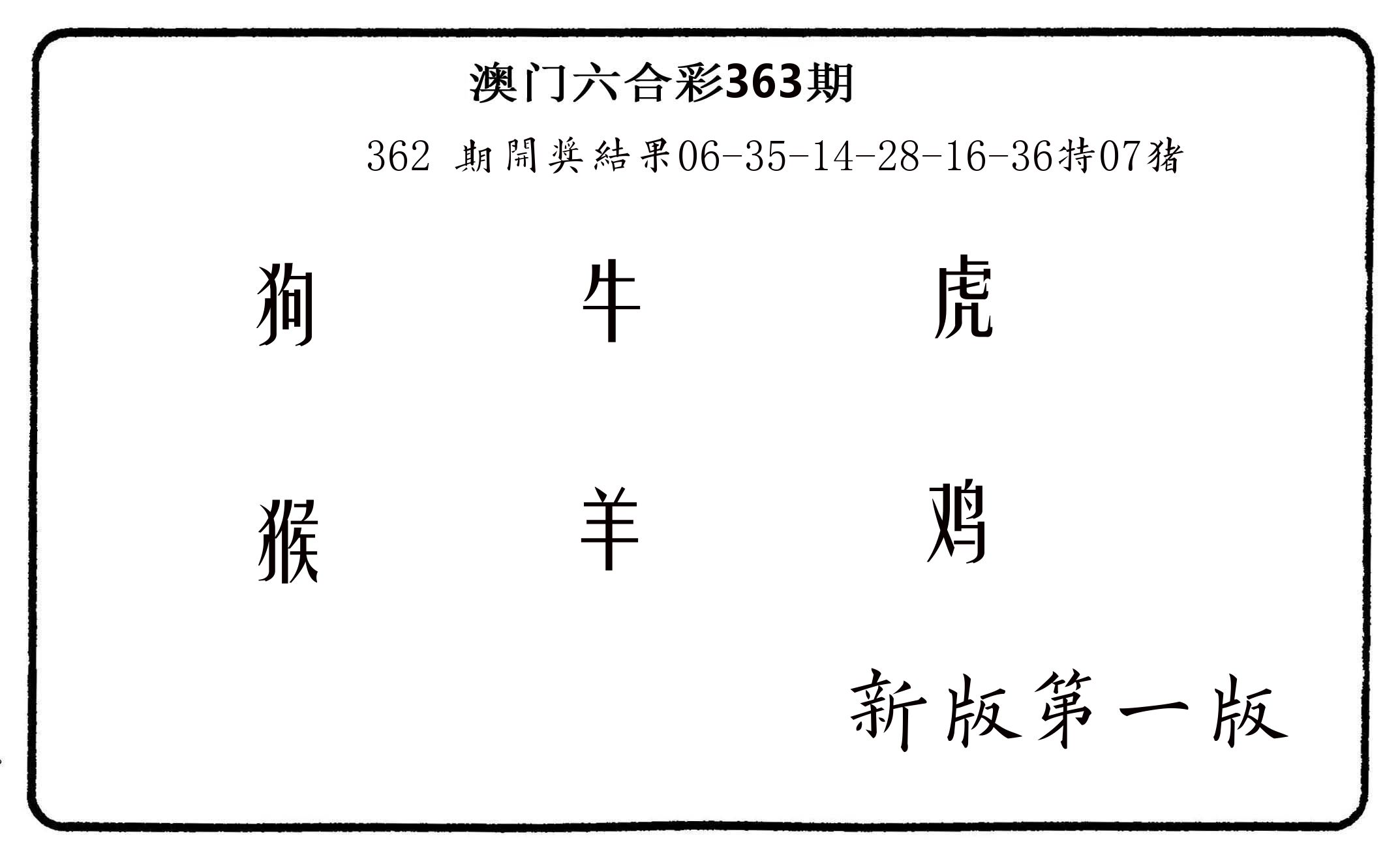 六肖中特 第363期
