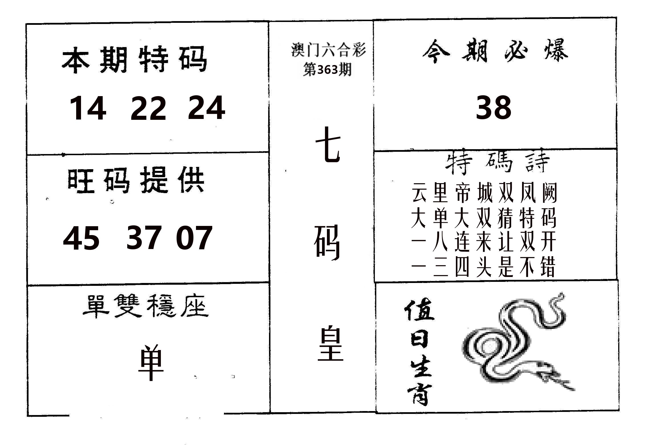 七码皇 第363期