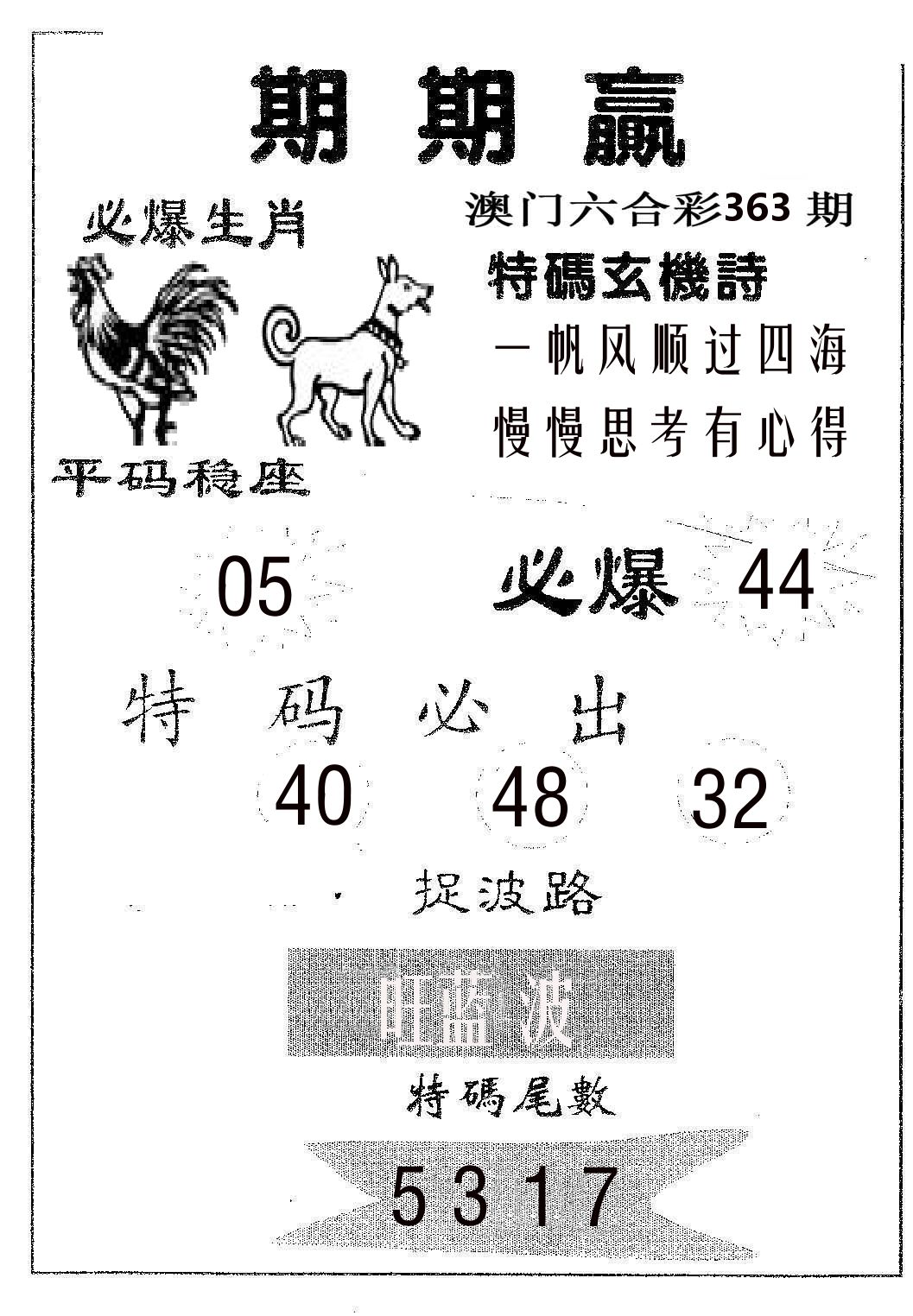 期期赢 第363期