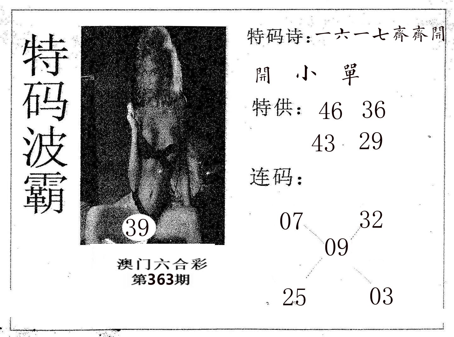特码波霸 第363期