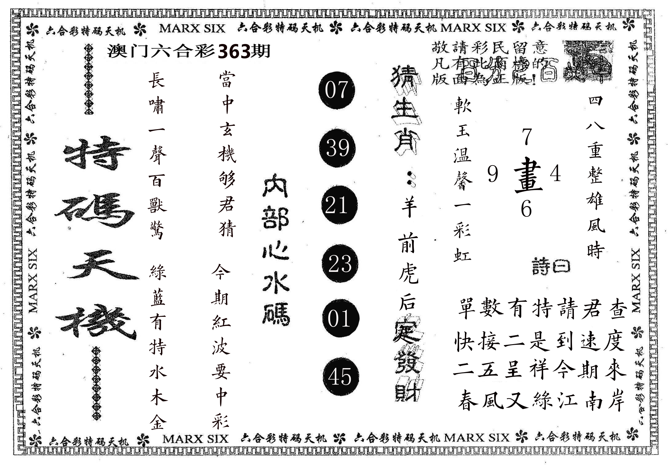 特码天机 第363期