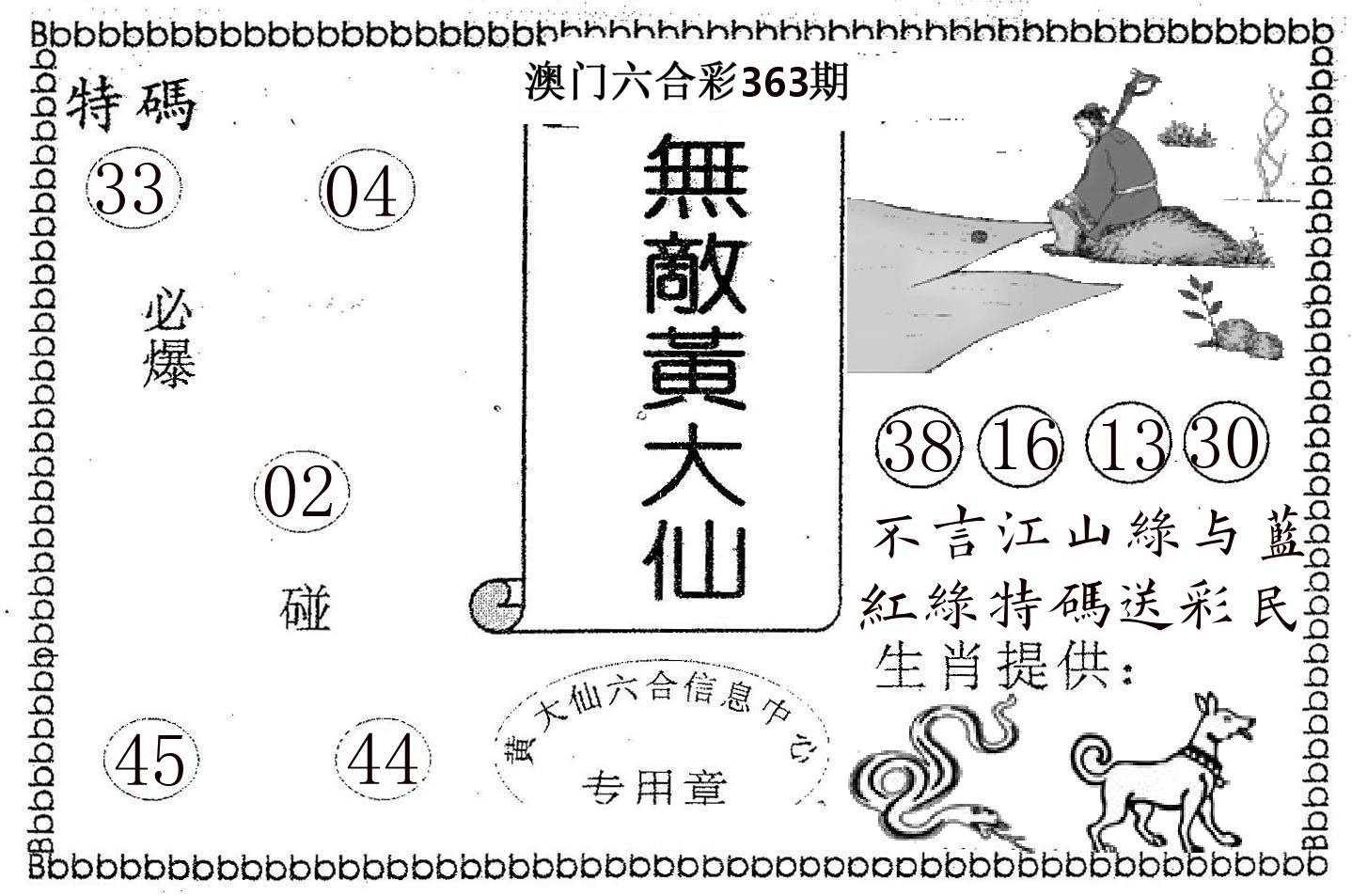 无敌黄大仙 第363期