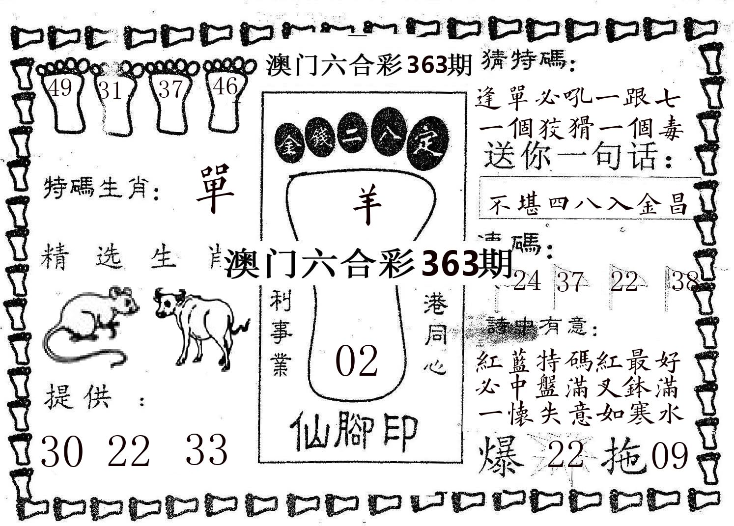 仙脚印 第363期